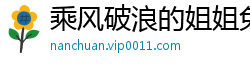 乘风破浪的姐姐免费观看综艺